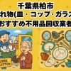 柏市　割れ物(皿・コップ・ガラス) おすすめ不用品回収業者